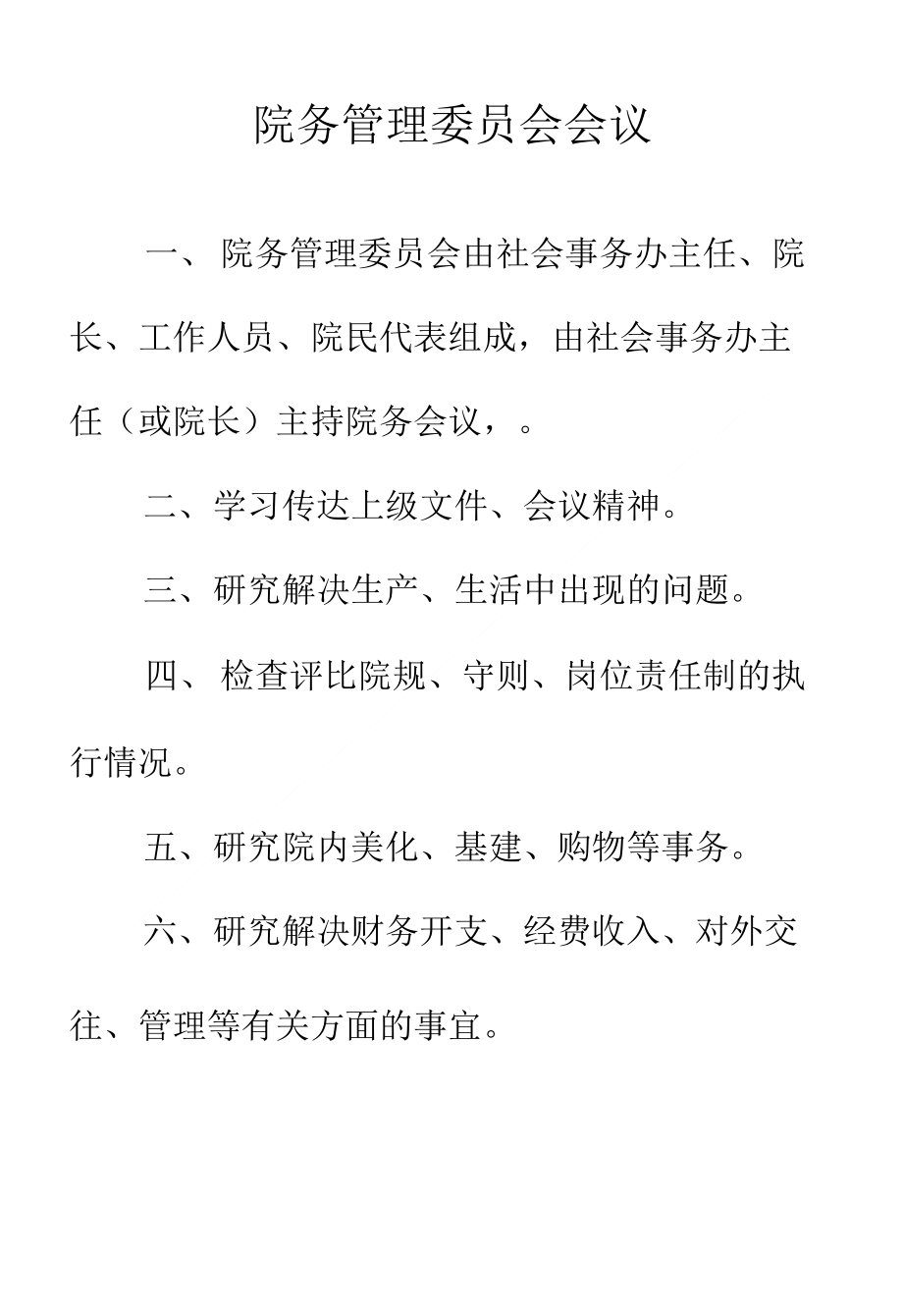 敬老院管理制度,敬老院上墙制度,养老院管理上墙制度_第2页