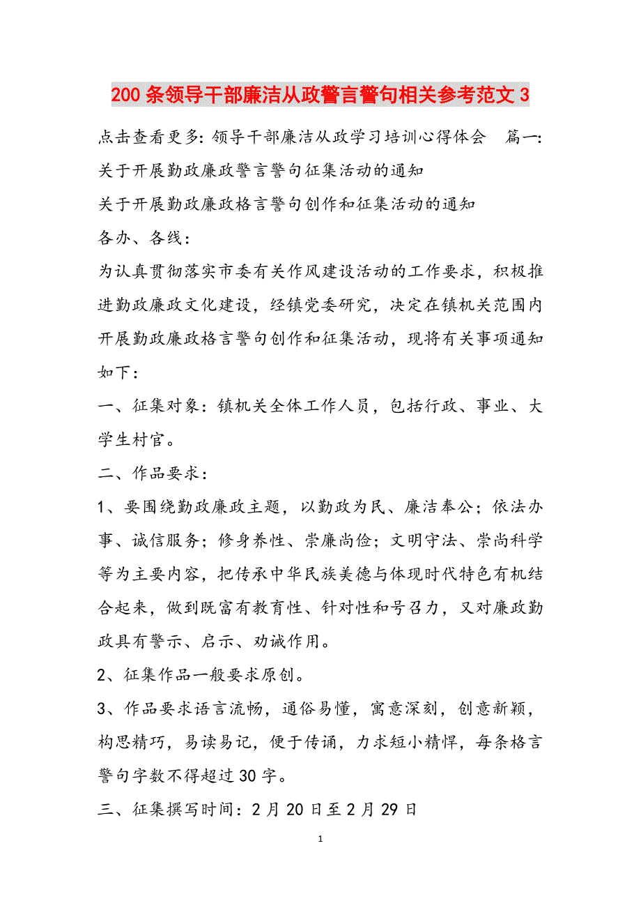 200条领导干部廉洁从政警言警句相关参考范文3范文_第1页