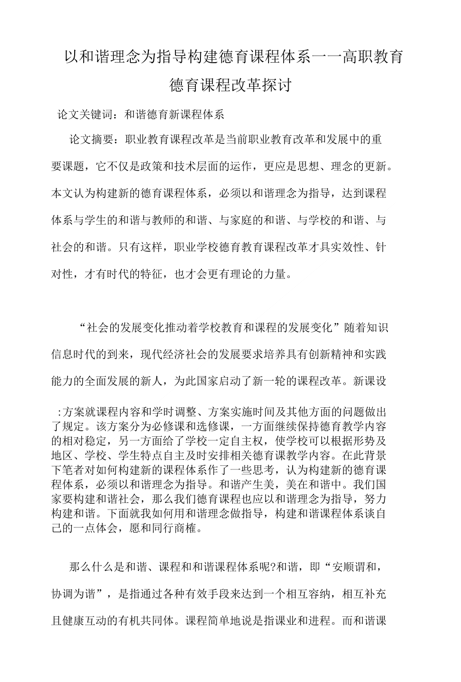 以和谐理念为指导构建德育课程体系一一高职教育德育课程改革探讨教育_第1页