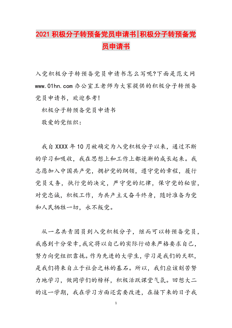 2021积极分子转预备党员申请书-积极分子转预备党员申请书范文_第1页