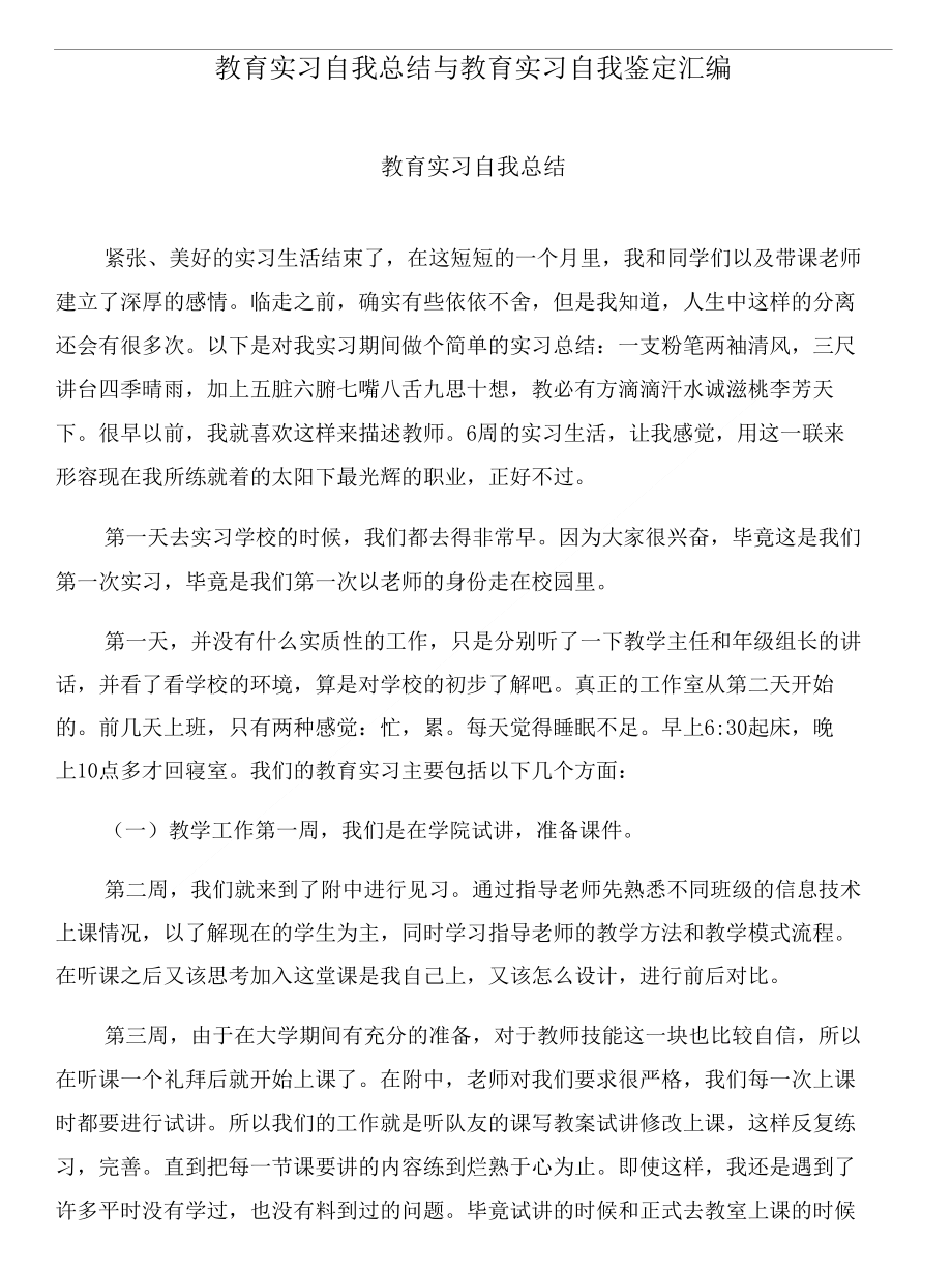 教育实习自我总结与教育实习自我鉴定汇编_第1页