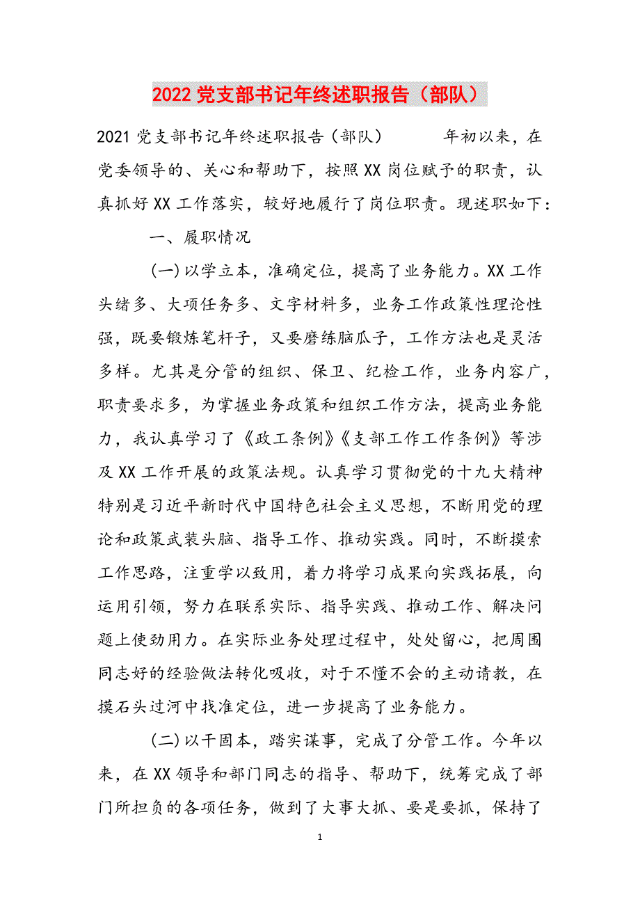 2022党支部书记年终述职报告（部队）范文_第1页