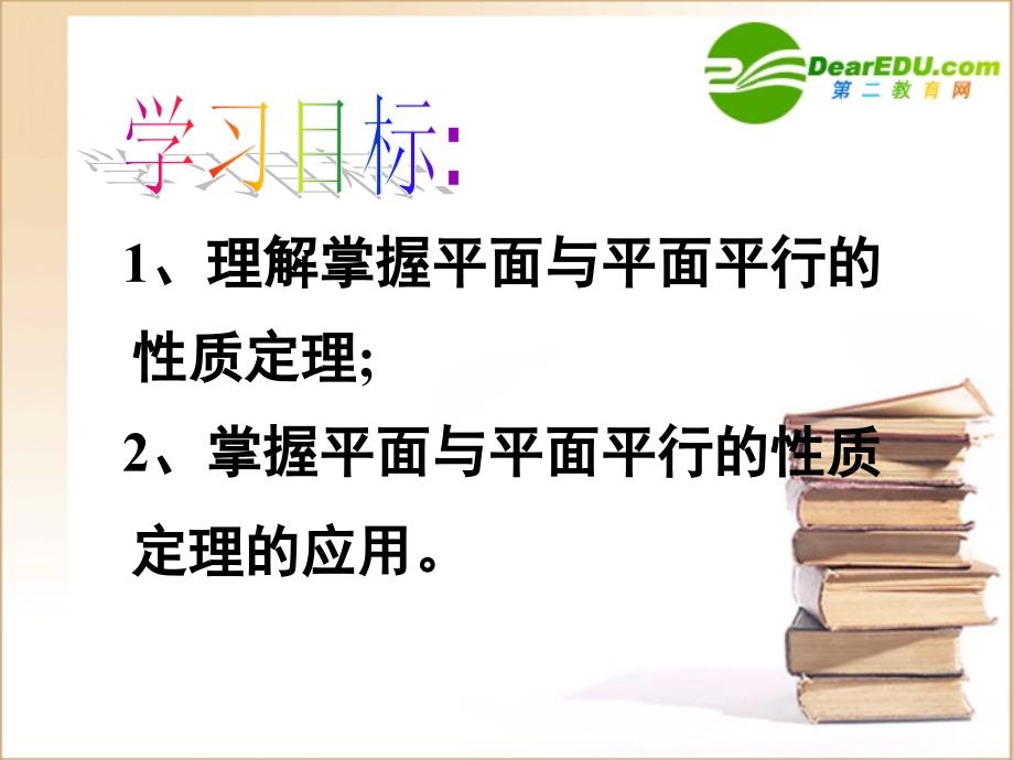 高中数学 224平面与平面平行的性质课件 新人教A版必修2 课件_第2页