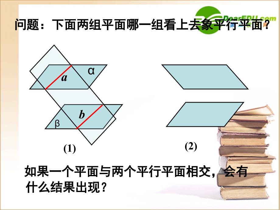 高中数学 224平面与平面平行的性质课件 新人教A版必修2 课件_第3页