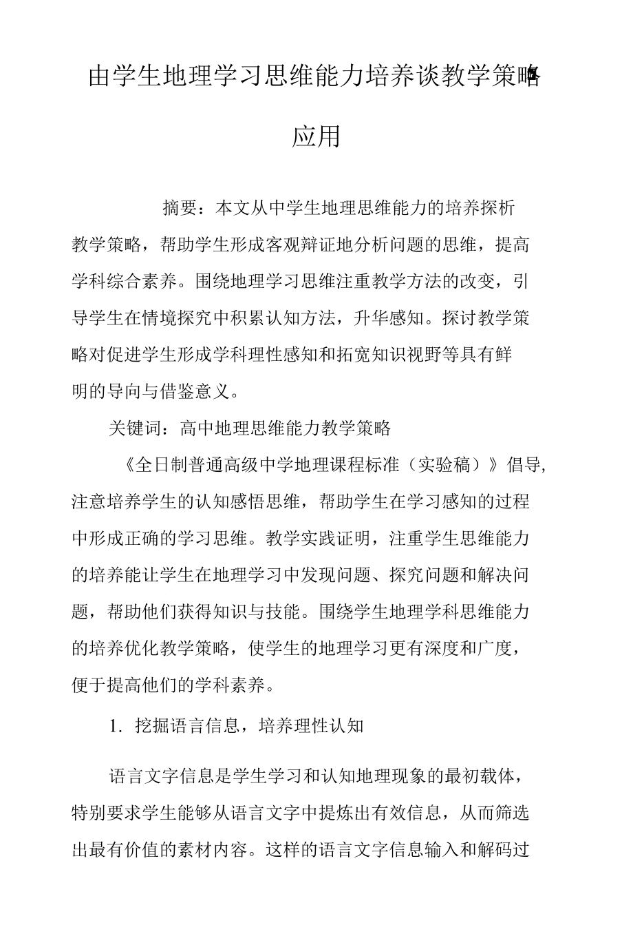 由学生地理学习思维能力培养谈教学策略应用_第1页