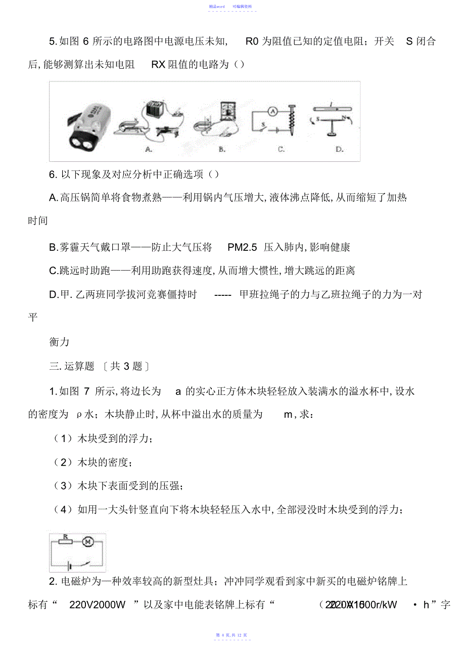 2021年初中物理真题：2021届九年级第三次模拟考试试卷试题.doc_第4页