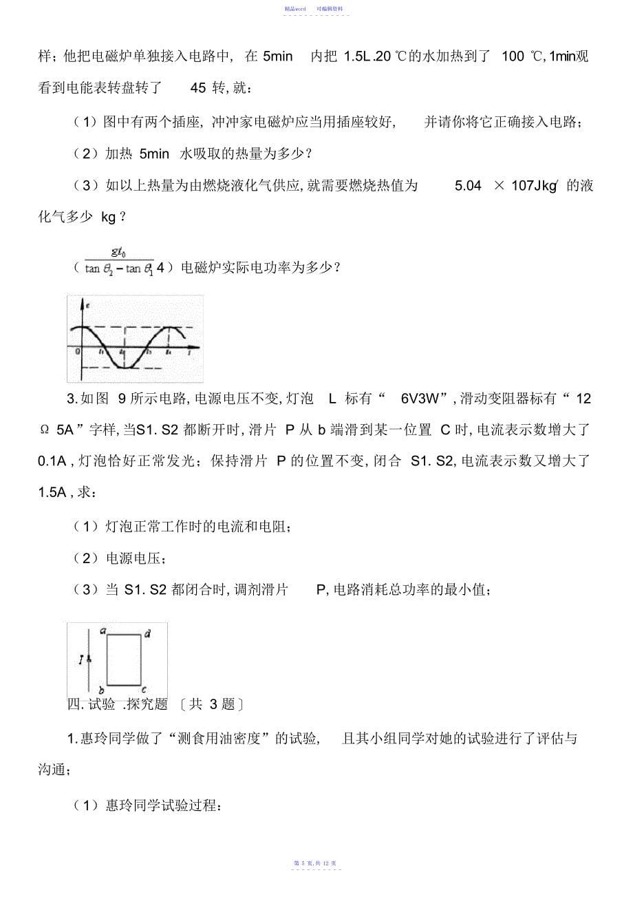 2021年初中物理真题：2021届九年级第三次模拟考试试卷试题.doc_第5页