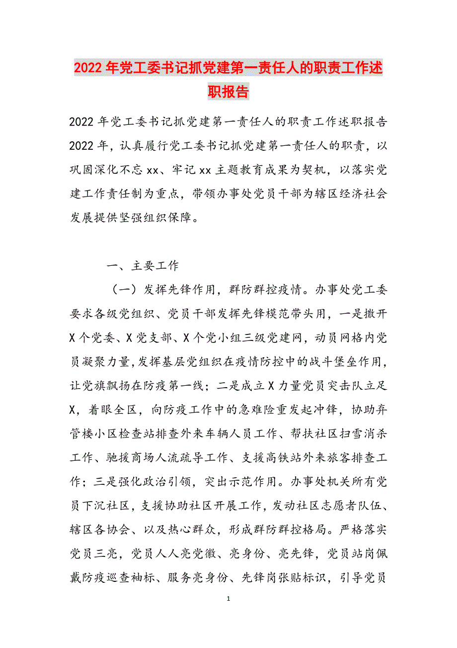 2022年党工委书记抓党建第一责任人的职责工作述职报告范文_第1页