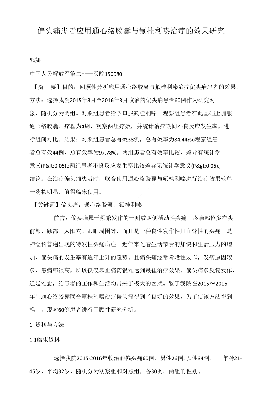 偏头痛患者应用通心络胶囊与氟桂利嗪治疗的效果研究_第1页