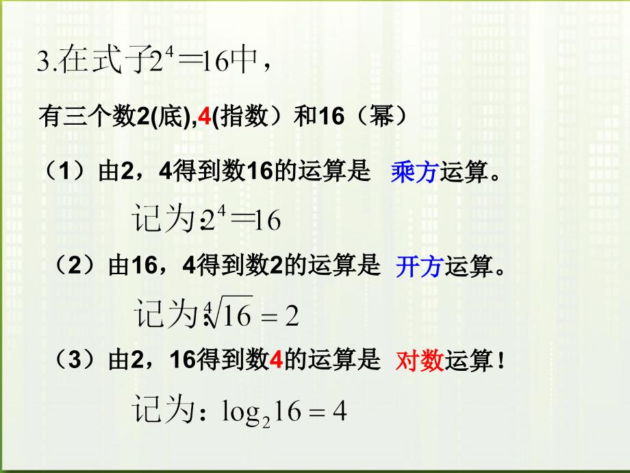 高中数学(对数及其运算)课件5 北师大必修1 课件_第3页