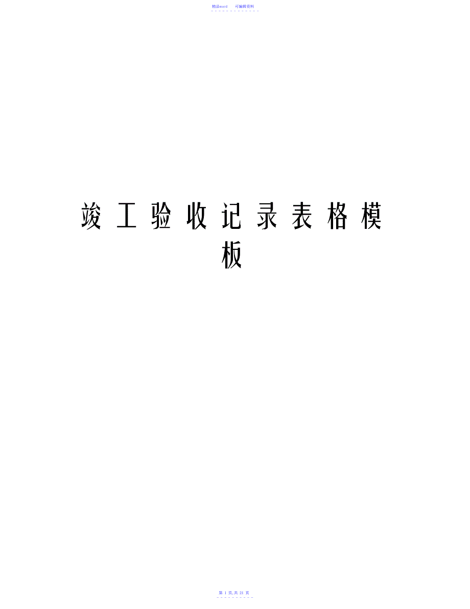 2021年竣工验收记录表格模板复习进程_第1页