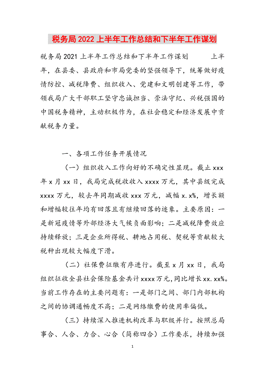 税务局2022上半年工作总结和下半年工作谋划范文_第1页