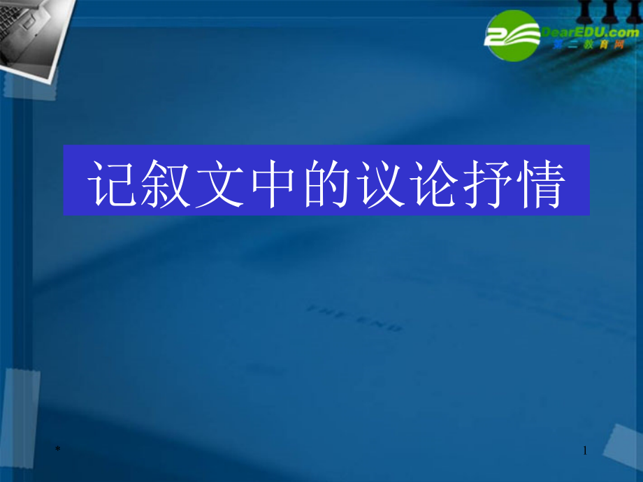 高中语文 记叙文中的议论和抒情指导课件新人教版 课件_第1页