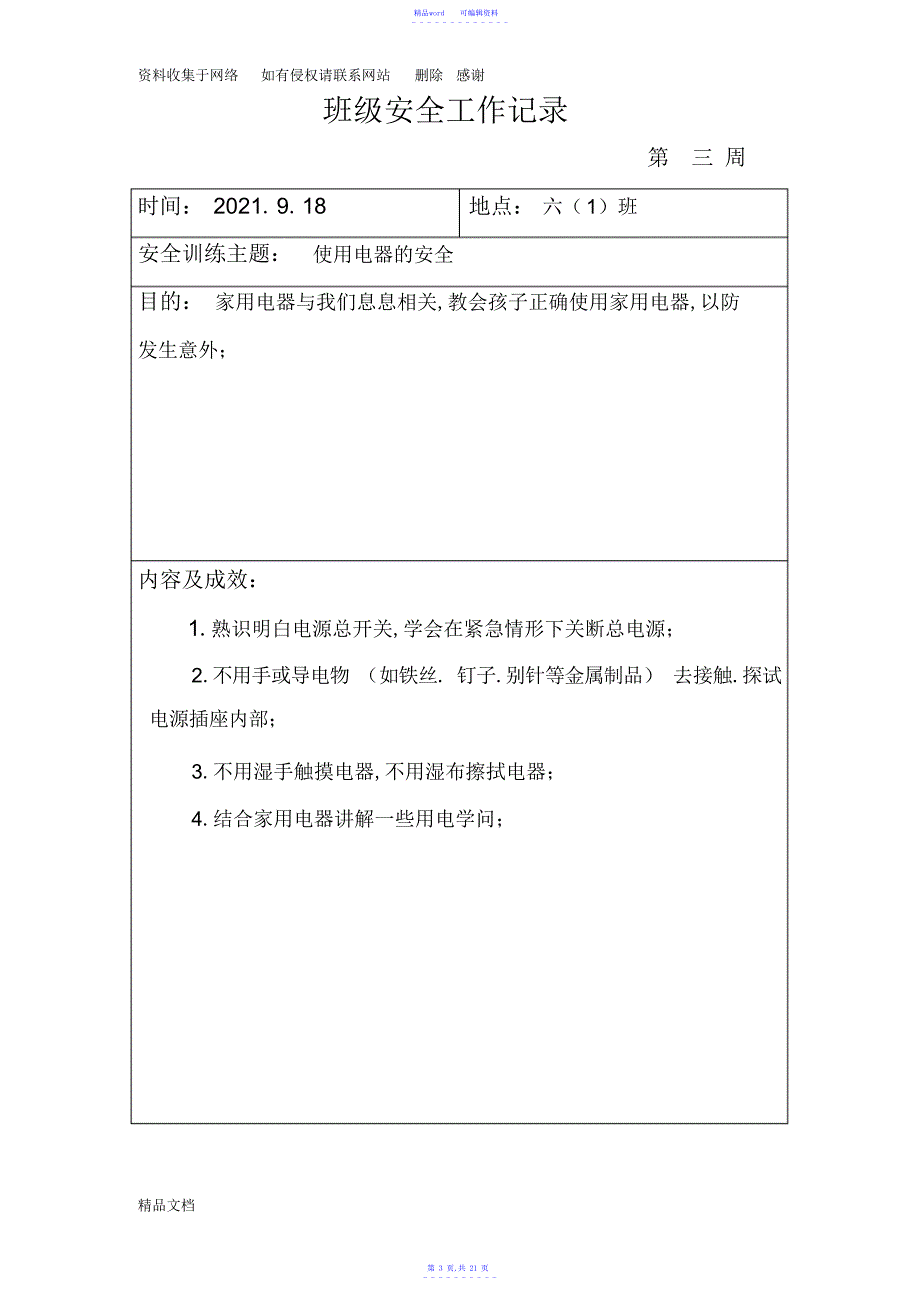 2021年班级安全工作记录表格_第3页