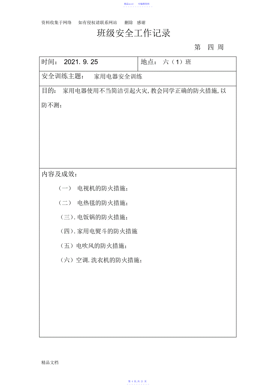 2021年班级安全工作记录表格_第4页