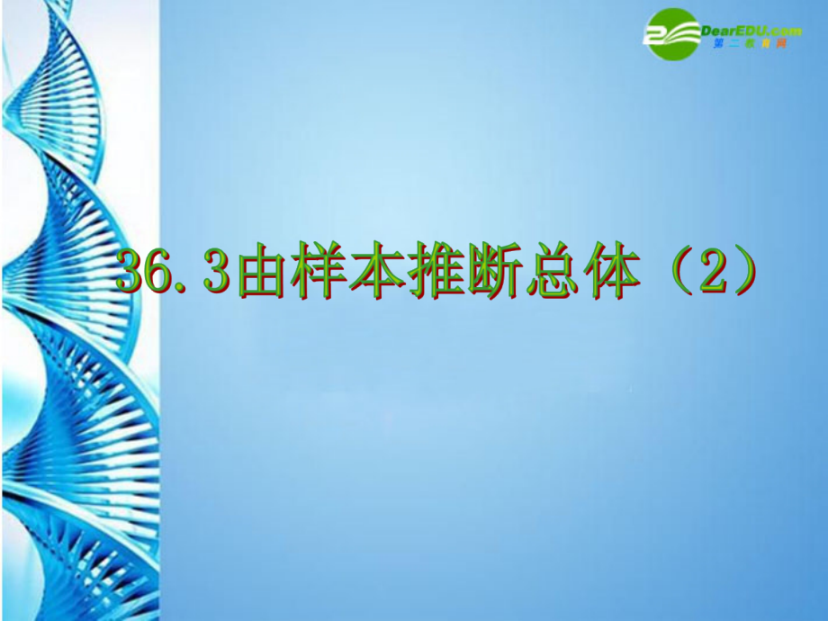 九年级数学下册 363 由样本推断总体(二)课件 冀教版 课件_第1页