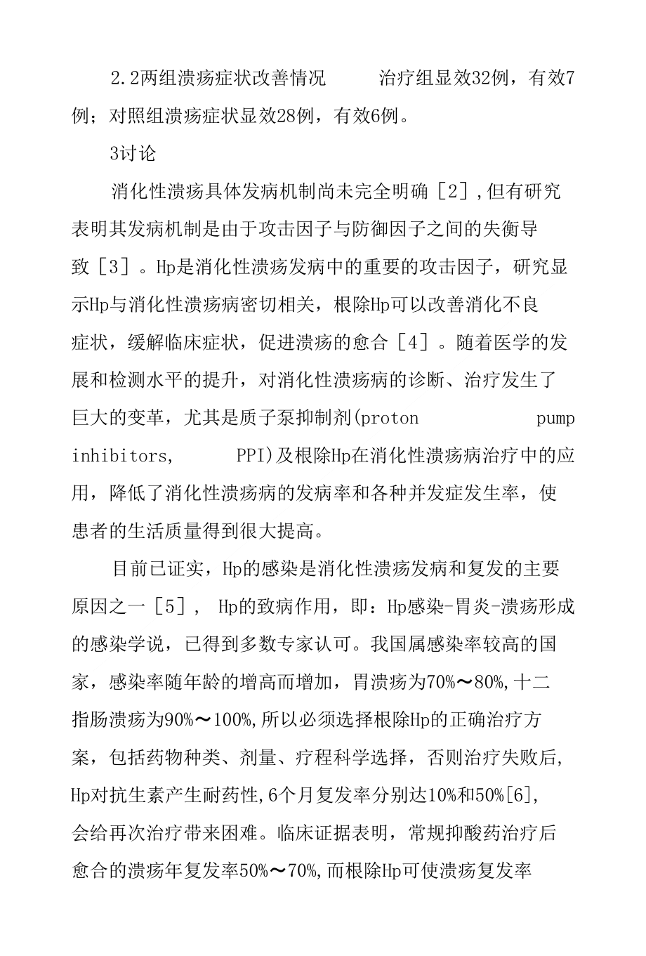 低剂量三联标准疗法治疗幽门螺旋杆菌阳性消化性溃疡临床观察_第4页