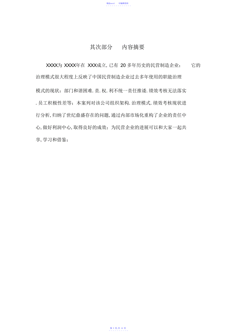 2021年管理会计中级论文例文(仅供格式字体行间距等排版要求参考)_第3页