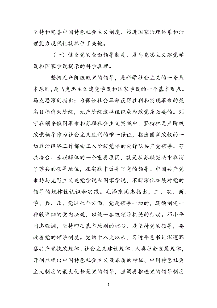 2022年健全党的全面领导制度专题党课讲稿范文_第2页