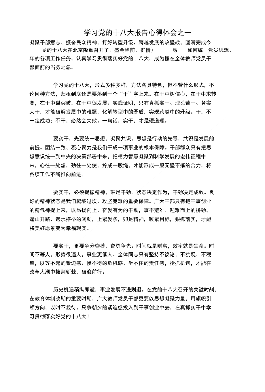 教师学习党的十八大精神心得体会6篇_第1页