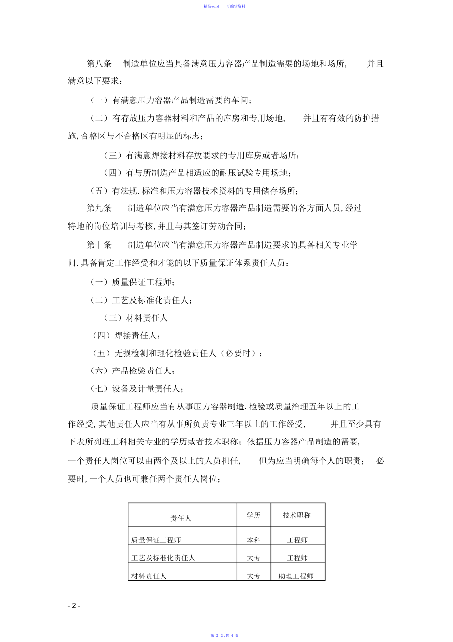 2021年空调制冷行业小型压力容器制造许可条件试行.doc_第2页