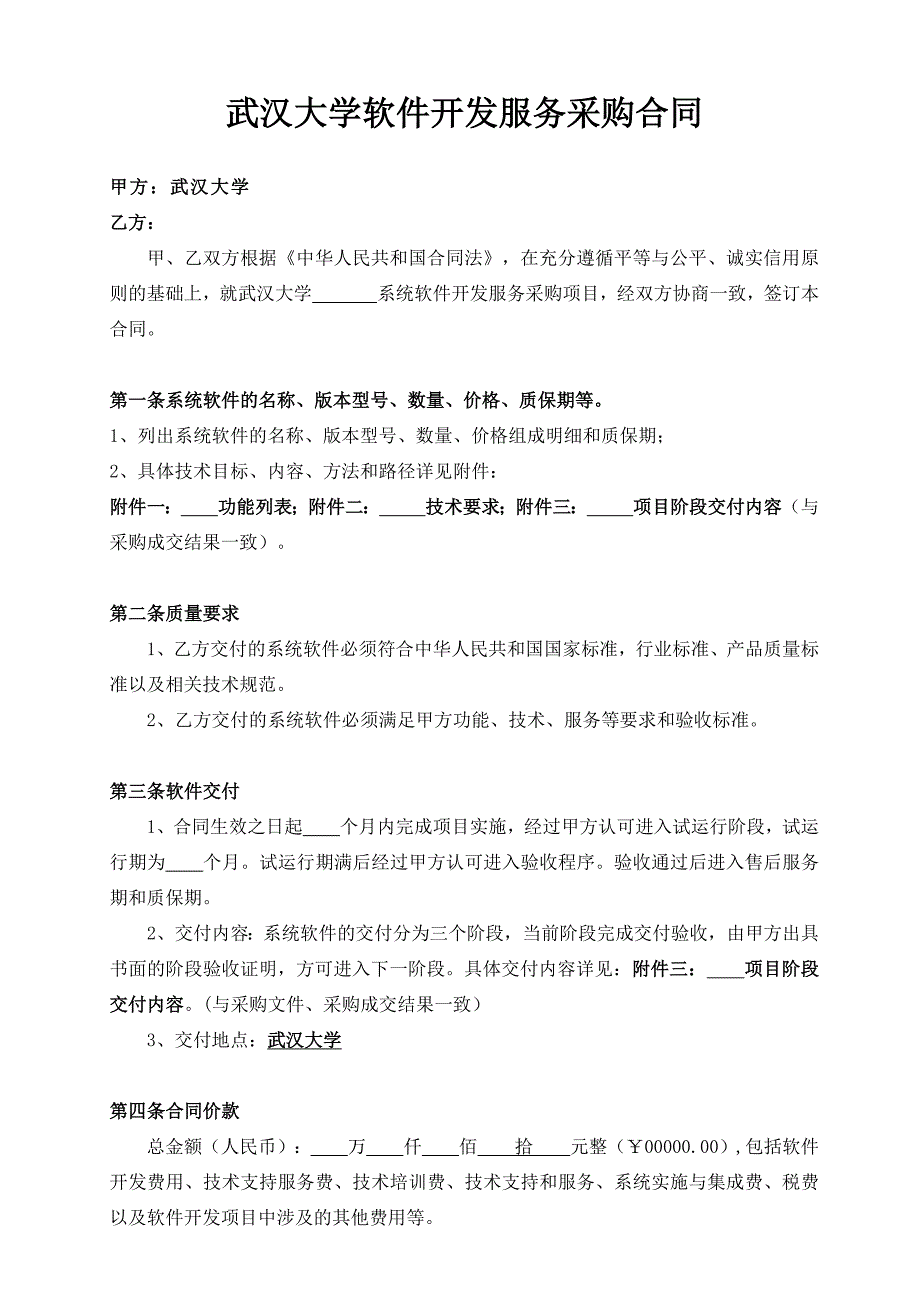 武汉大学软件开发服务采购合同范本---集中采购用_第1页