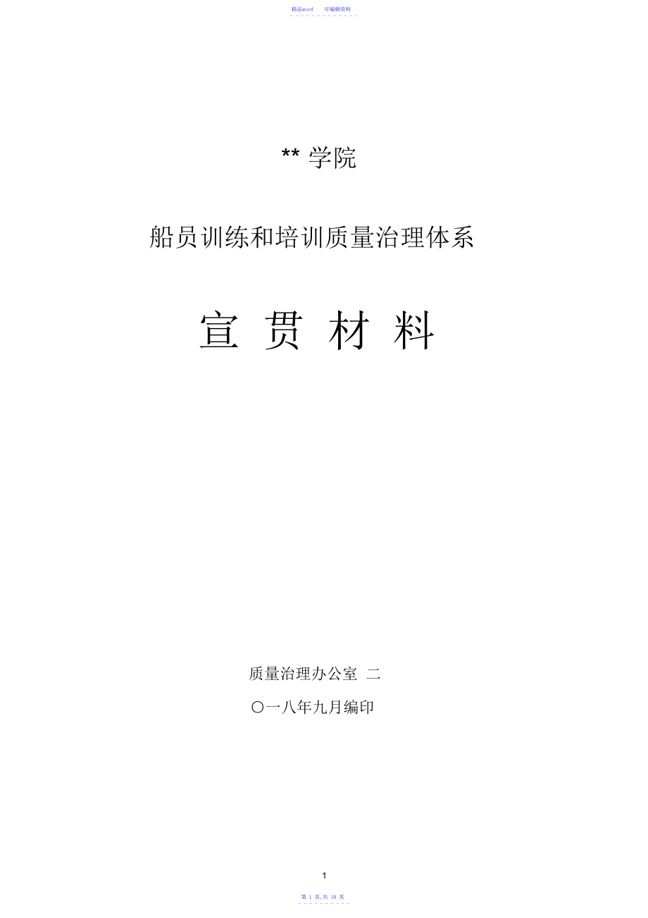 2021年船员教育和培训质量管理体系.docx_第1页