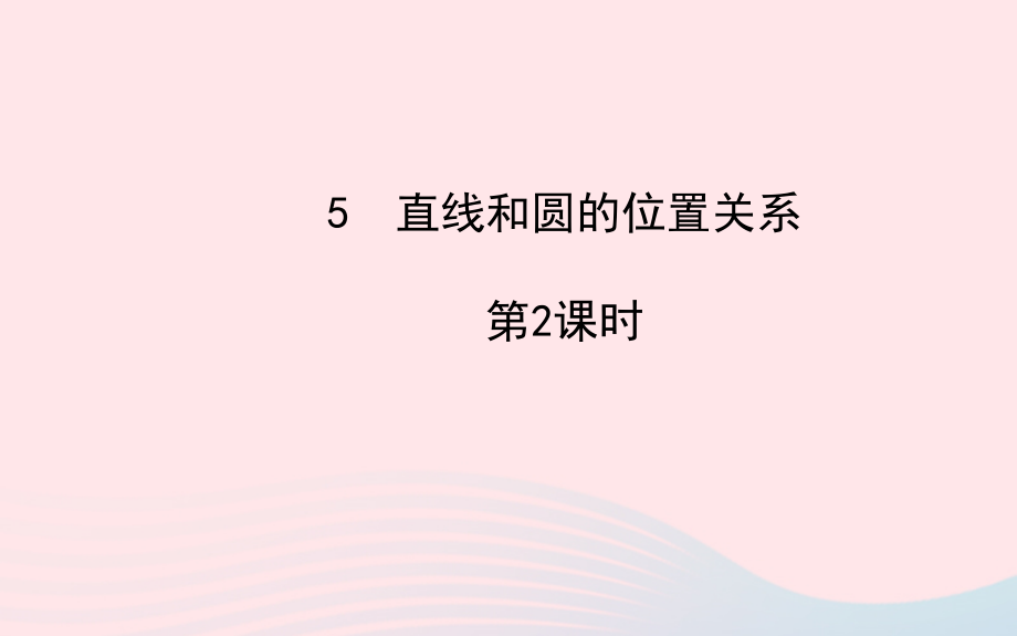 九年级数学下册 第三章圆 5 直线和圆的位置关系第2课时习题课件 北师大版 课件_第1页