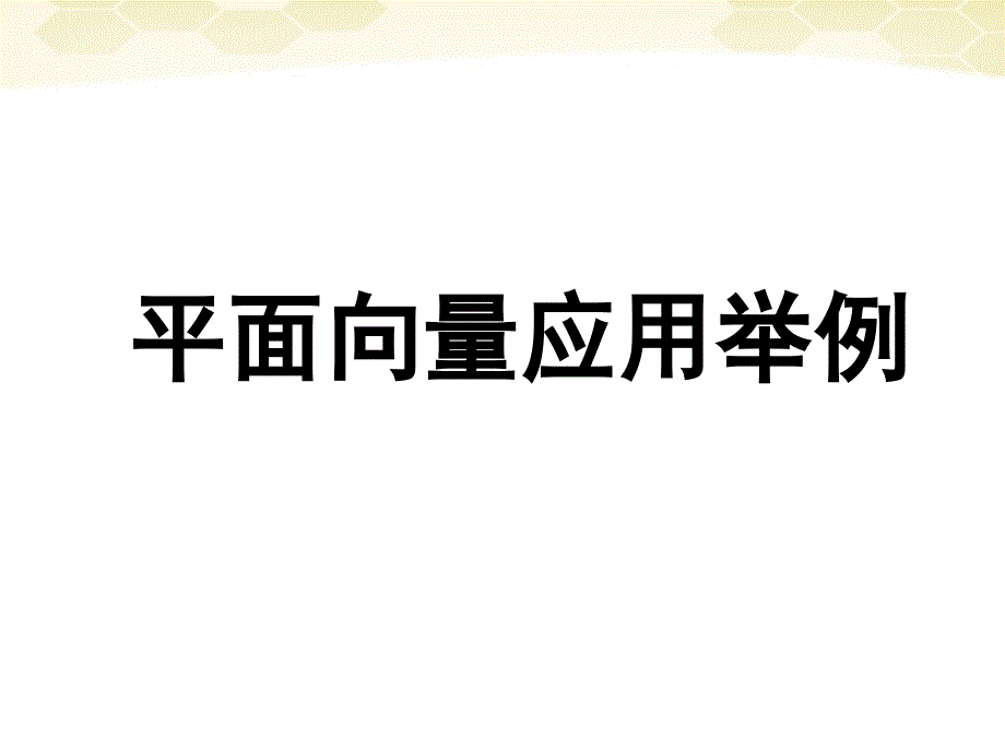 高中数学(平面向量的应用举例)课件7 新人教A版必修4 课件_第1页