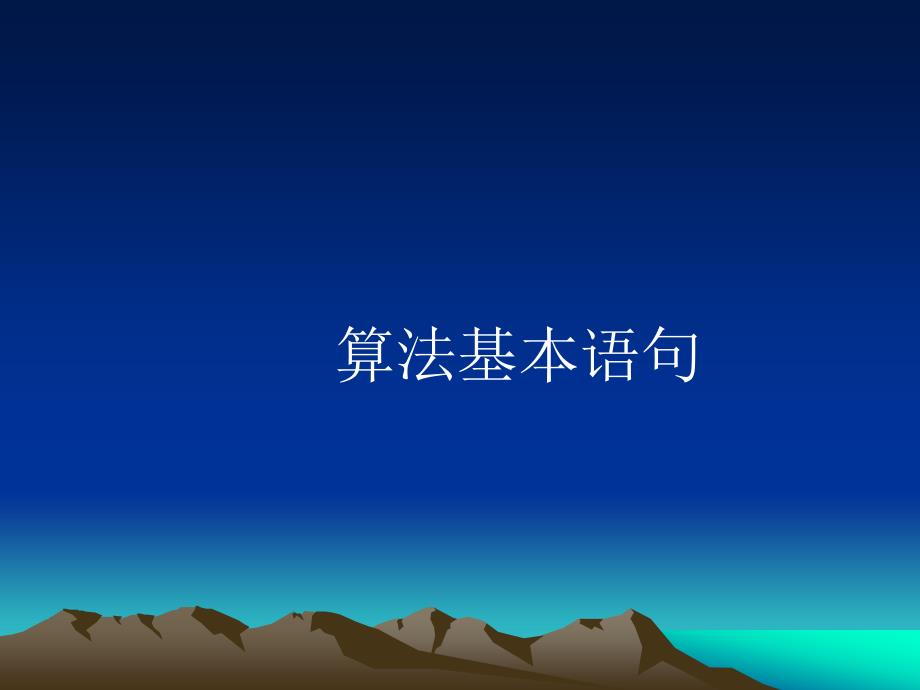 高中数学基本算法语句课件 新课标 人教版 必修3B 课件_第1页