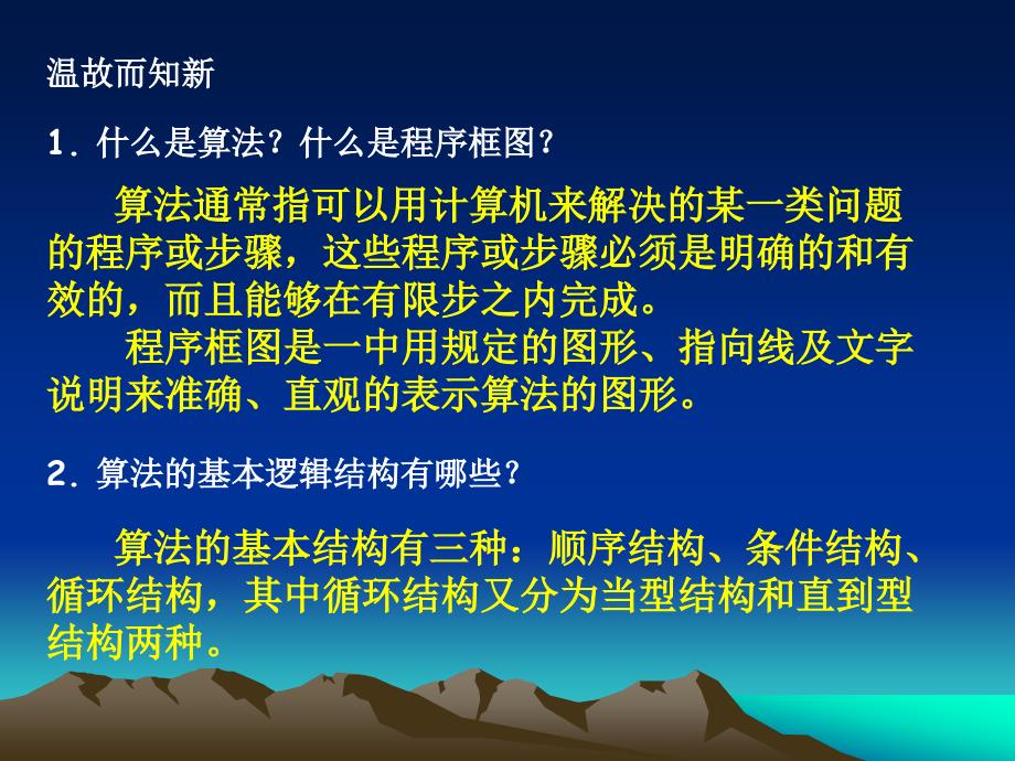 高中数学基本算法语句课件 新课标 人教版 必修3B 课件_第2页