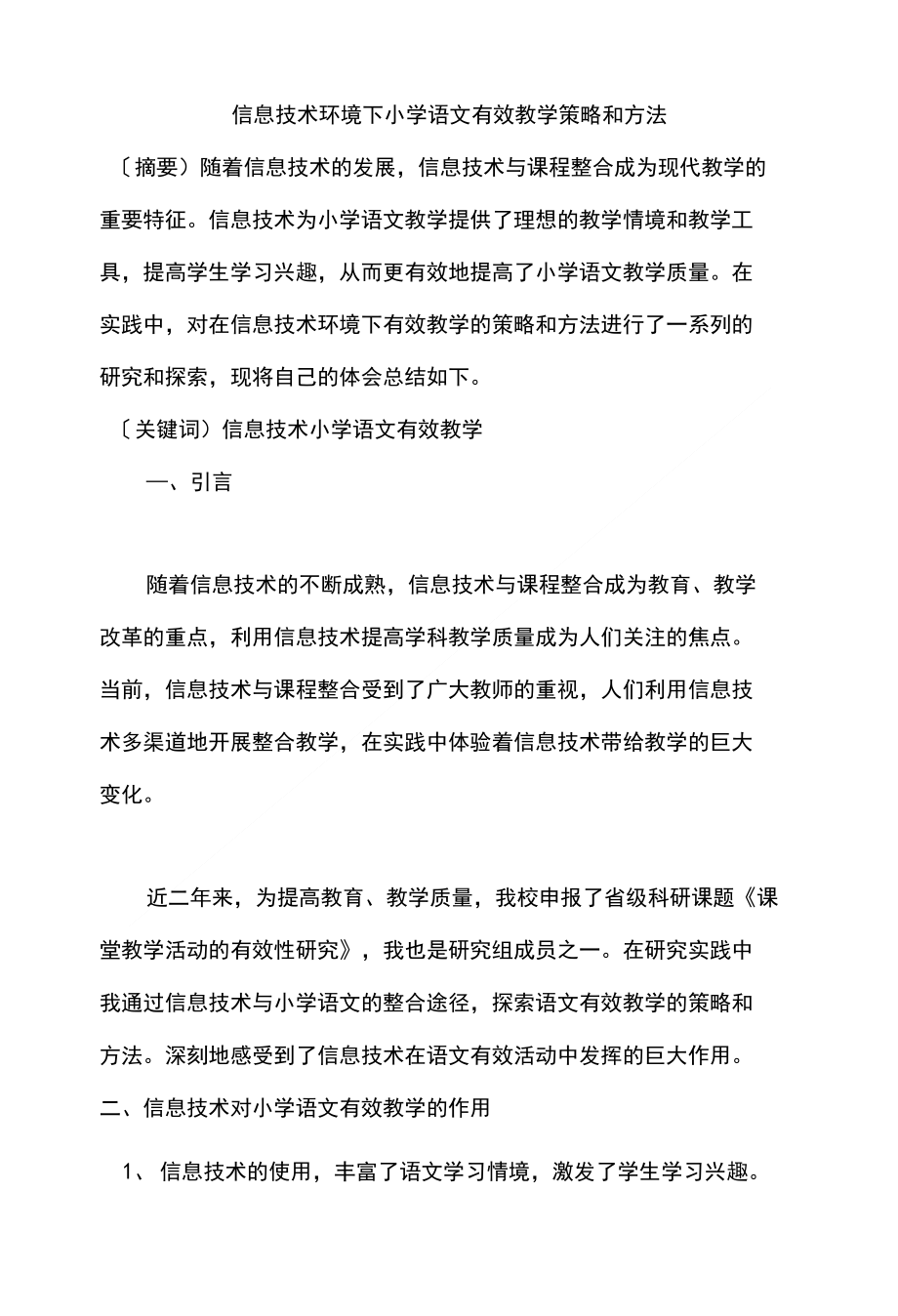 教育教学论文 信息技术环境下小学语文有效教学策略和方法_第1页