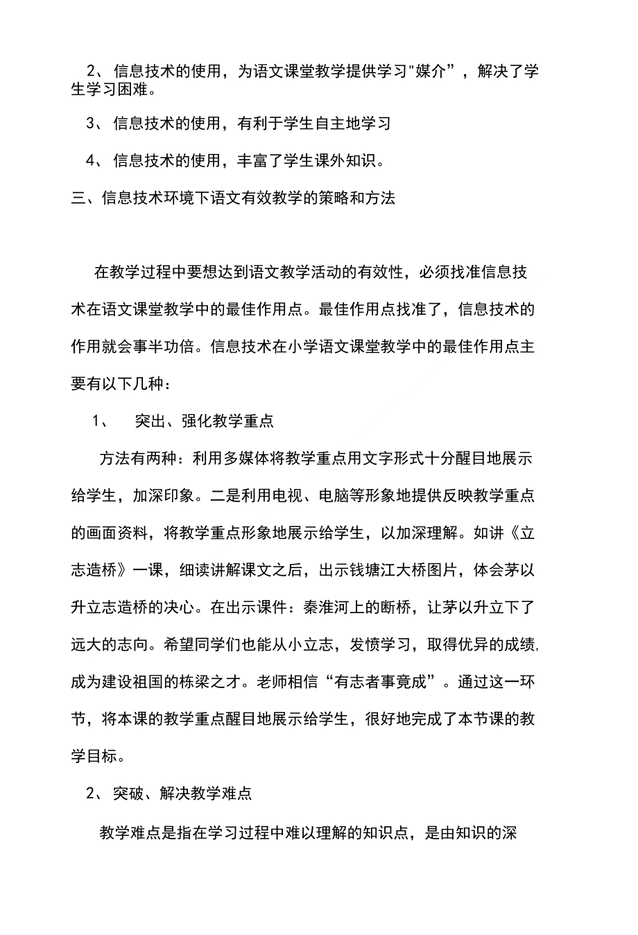 教育教学论文 信息技术环境下小学语文有效教学策略和方法_第2页