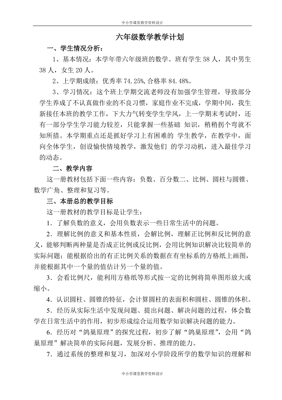 新人教版六年级数学下册教案 (全册) (3)_第1页