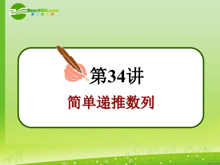 高中数学第一轮总复习 第34讲简单递推数列(理科)课件新人教A版 课件_第3页