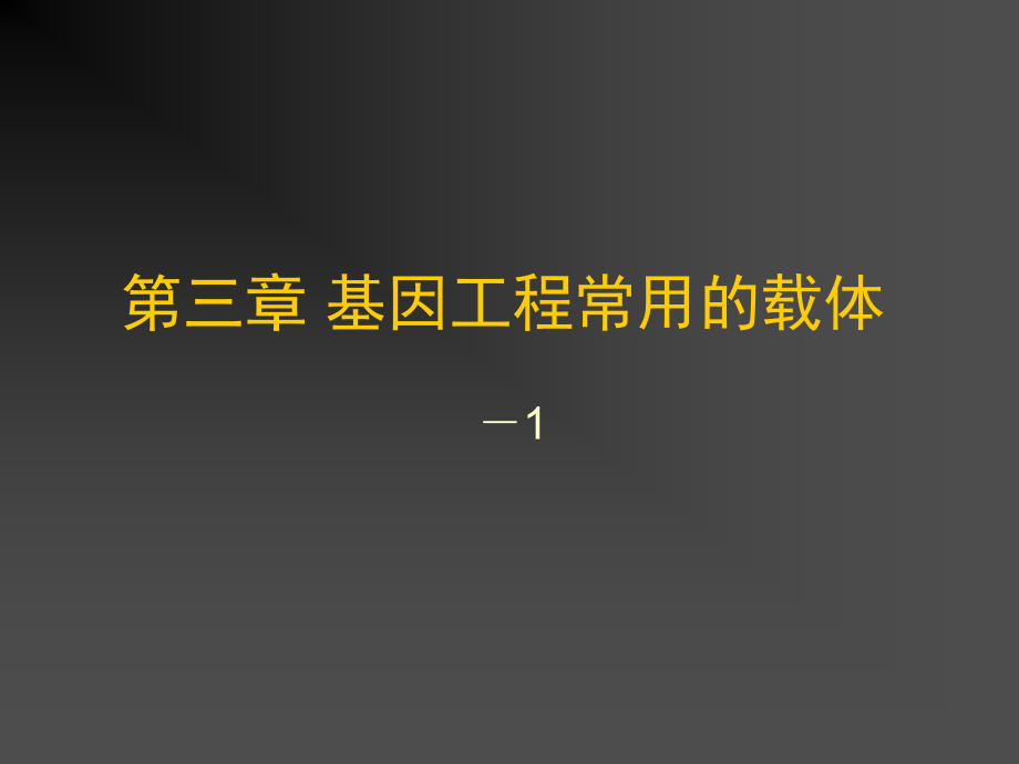 基因工程课件 4 第三章载体 1_第1页