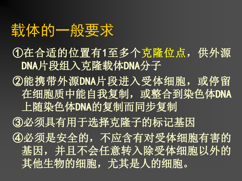 基因工程课件 4 第三章载体 1_第4页