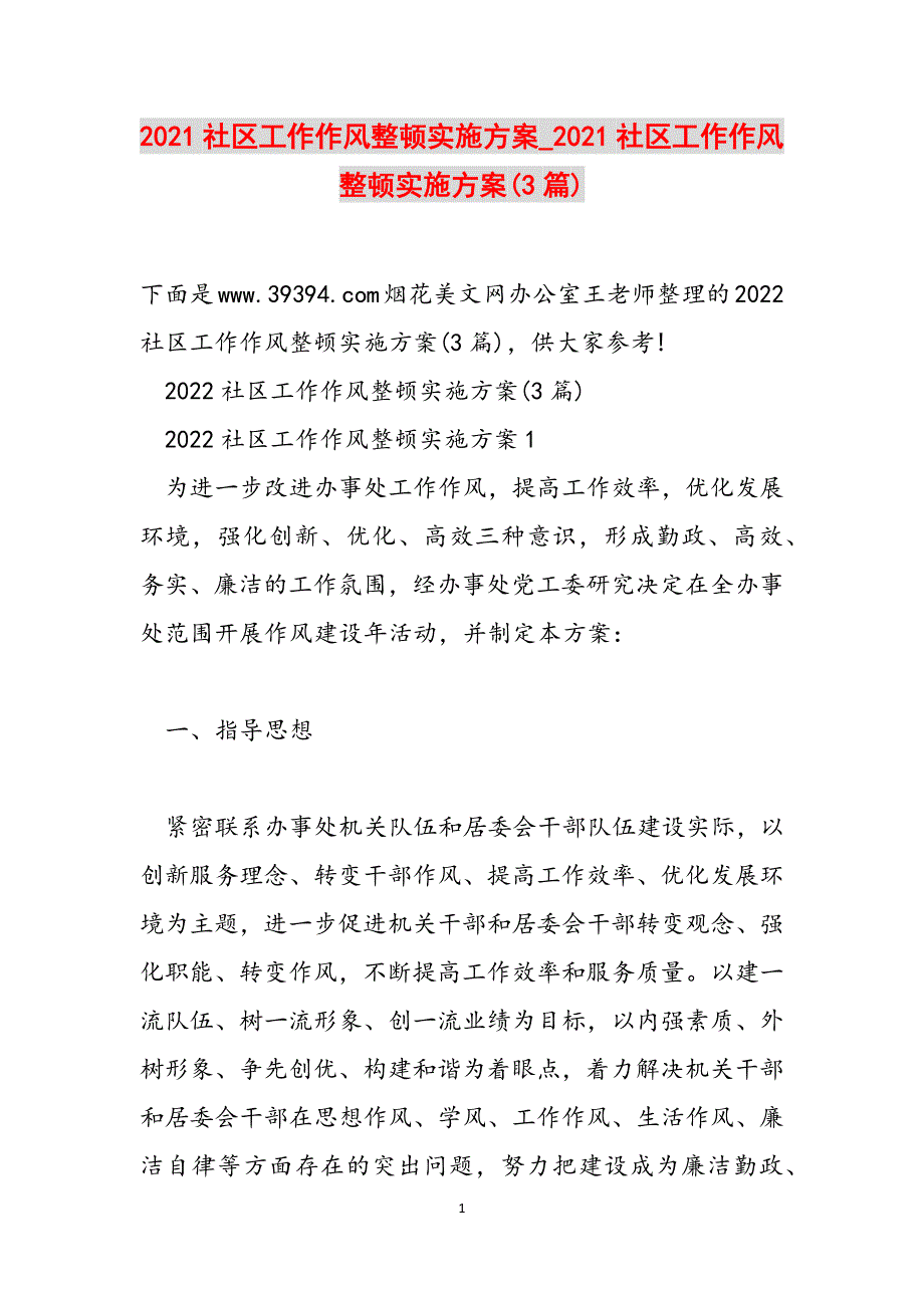 2021社区工作作风整顿实施_2021社区工作作风整顿实施(3篇)范文_第1页