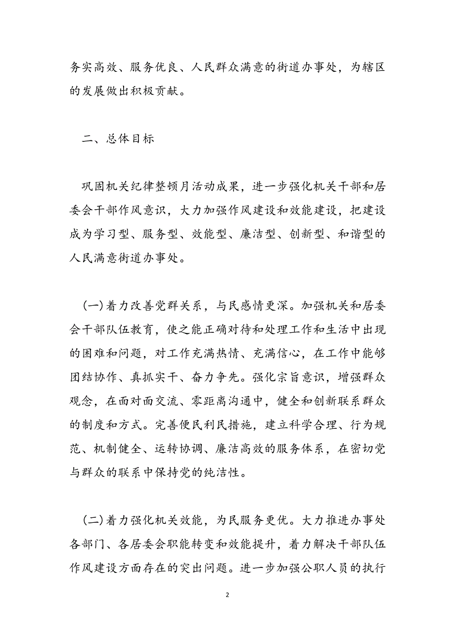 2021社区工作作风整顿实施_2021社区工作作风整顿实施(3篇)范文_第2页