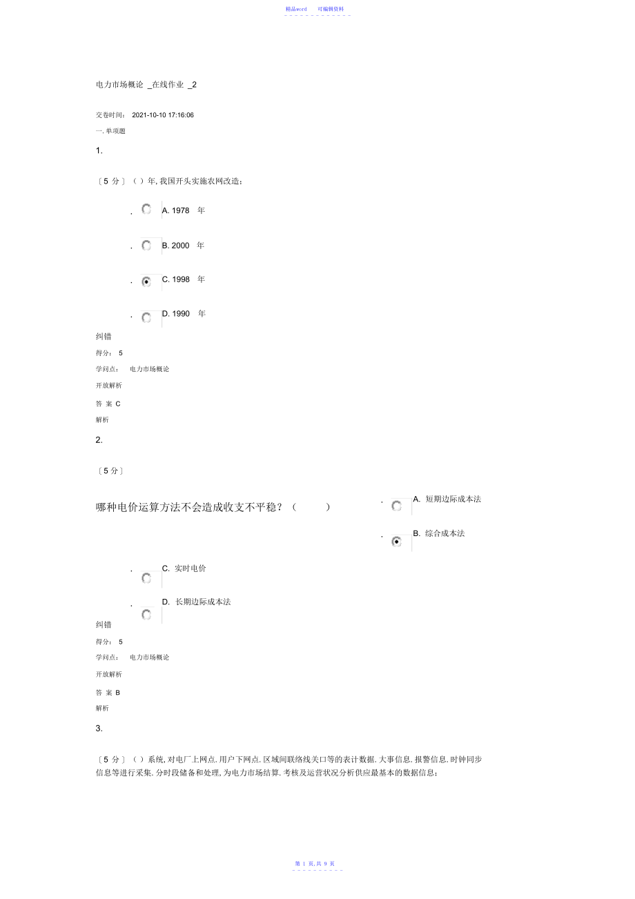 2021年电力市场概论-在线作业-2_第1页