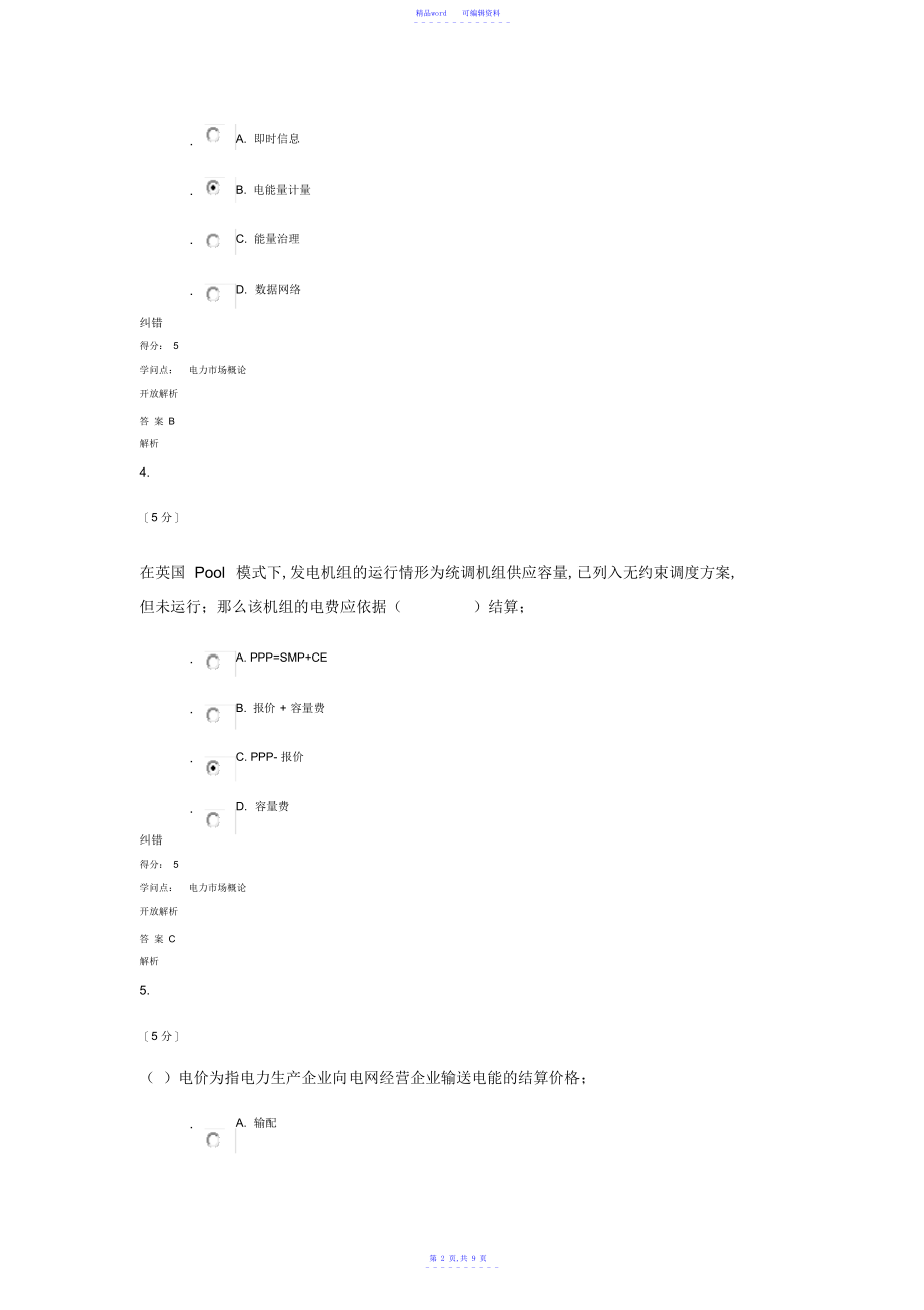 2021年电力市场概论-在线作业-2_第2页