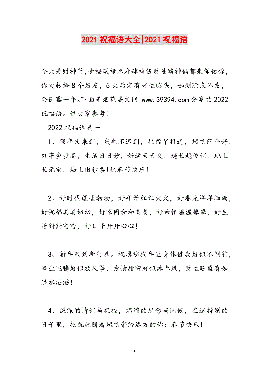 2021祝福语大全-2021祝福语范文_第1页