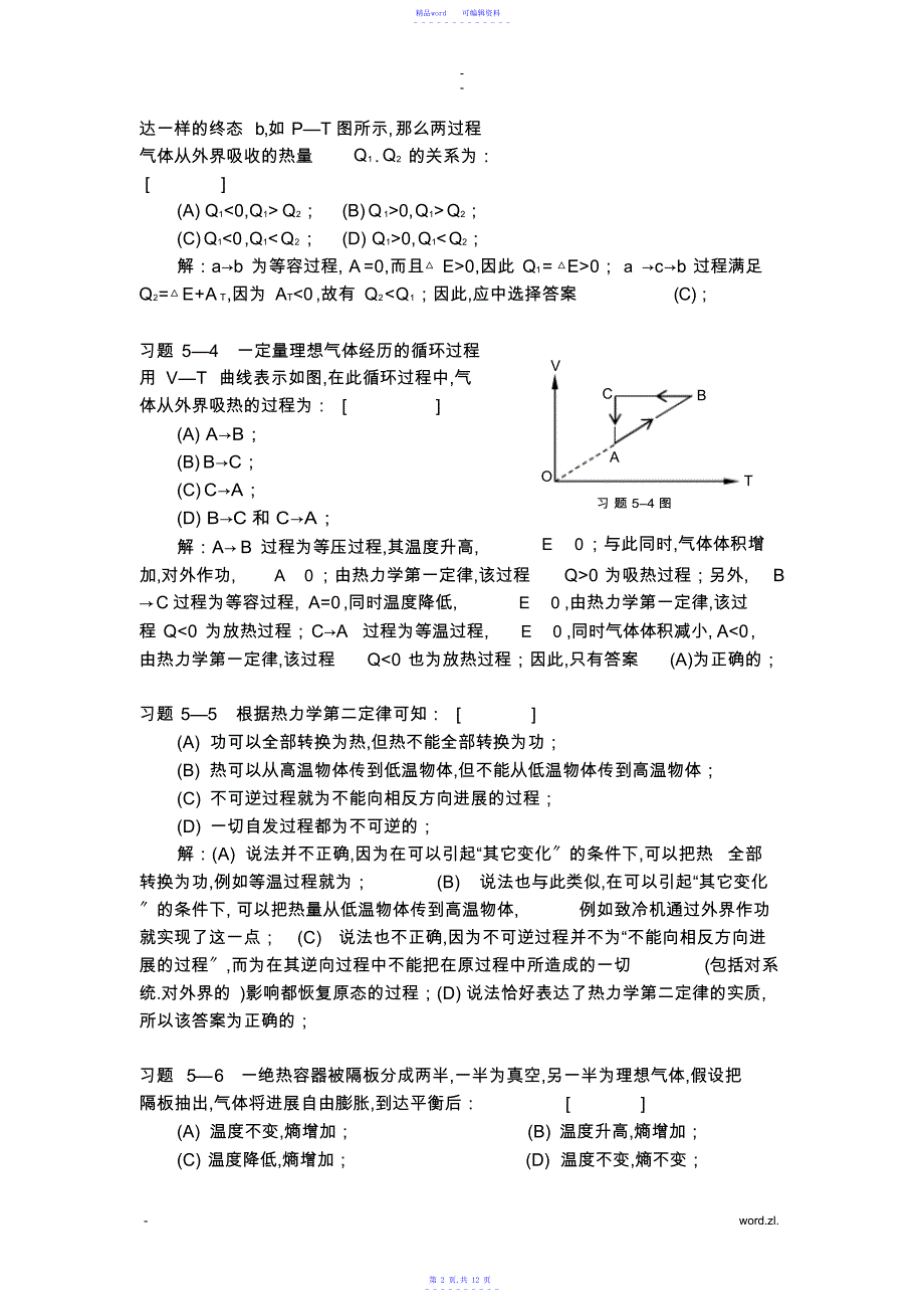 2021年热力学基础一章习题解答_第2页