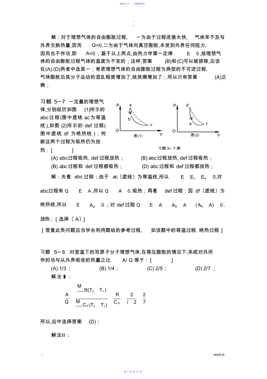 2021年热力学基础一章习题解答_第3页