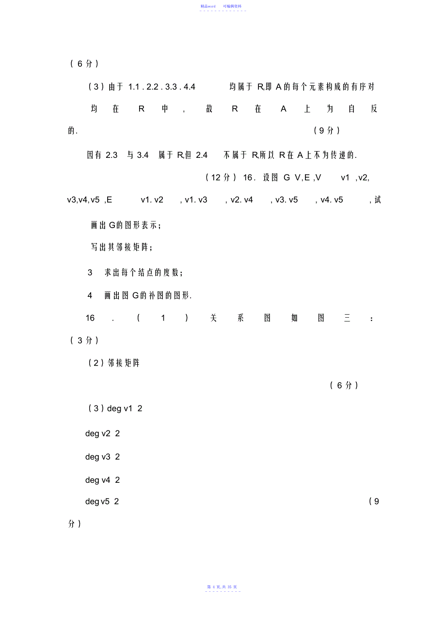 2021年电大历年离散数学试题汇总_第4页