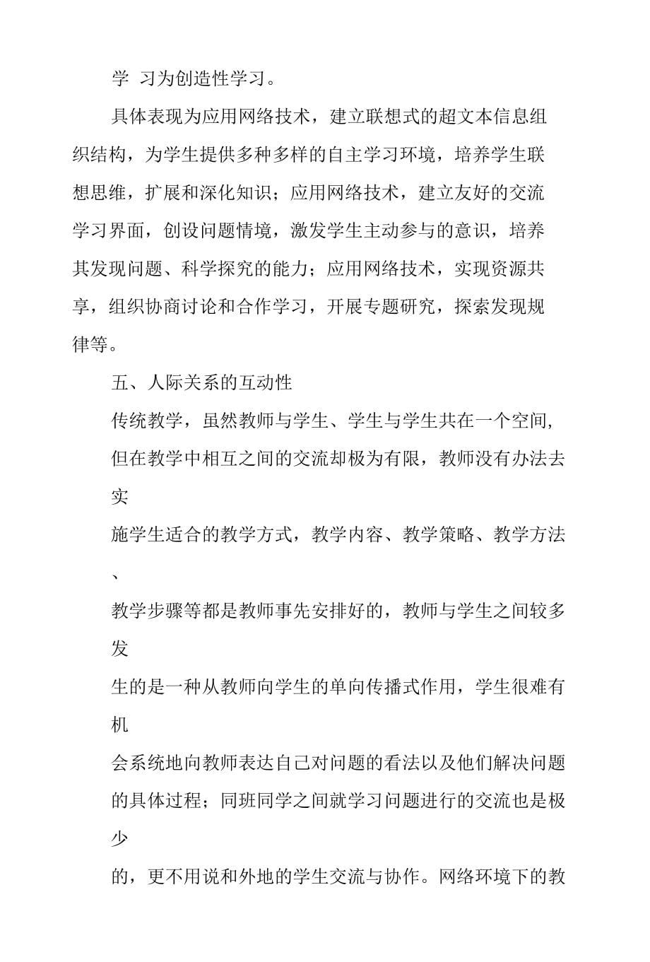 浅谈网络环境下语文课堂教学特征_第5页