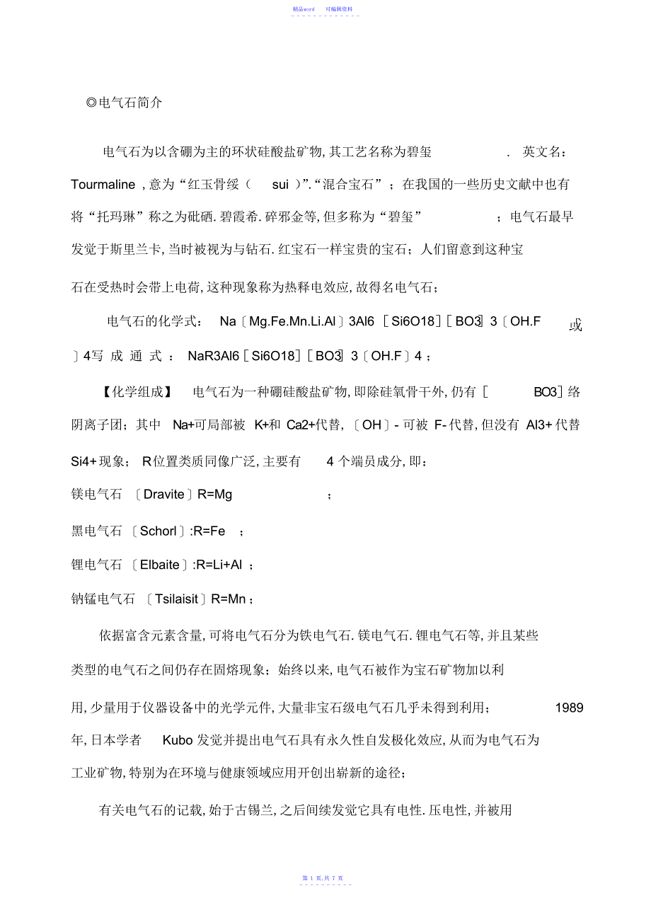 2021年电气石简介_第1页