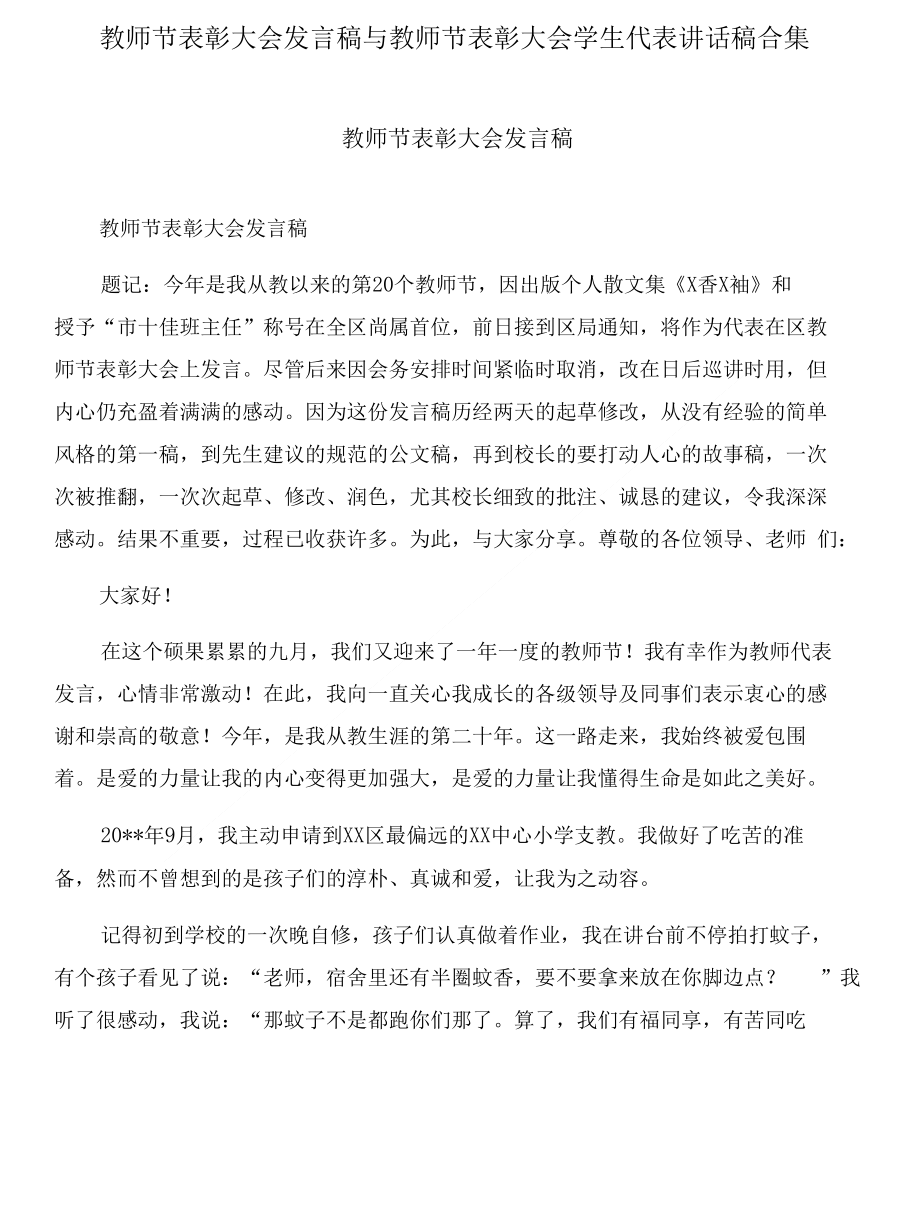 教师节表彰大会发言稿与教师节表彰大会学生代表讲话稿合集_第1页