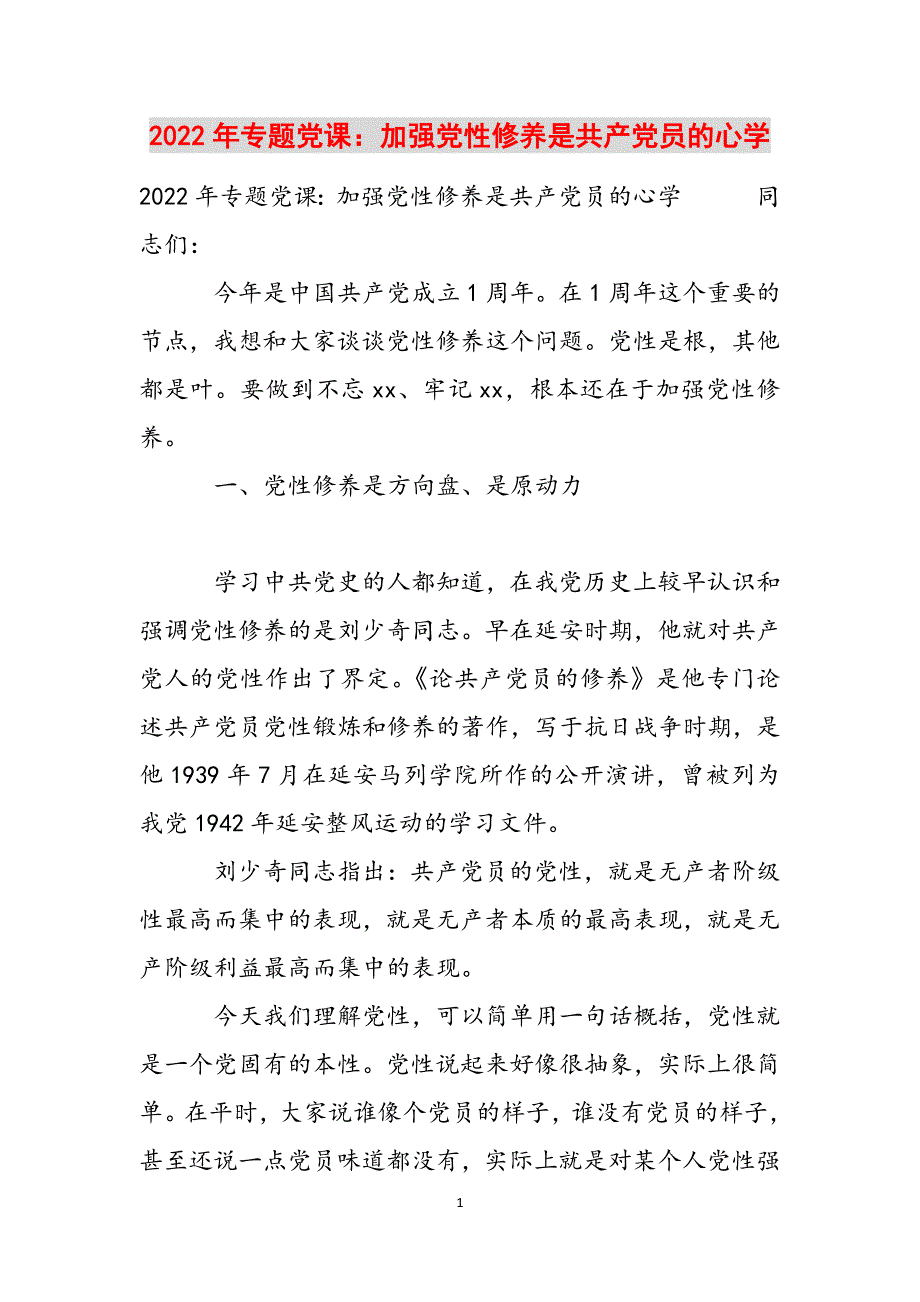 2022年专题党课：加强党性修养是共产党员的心学范文_第1页