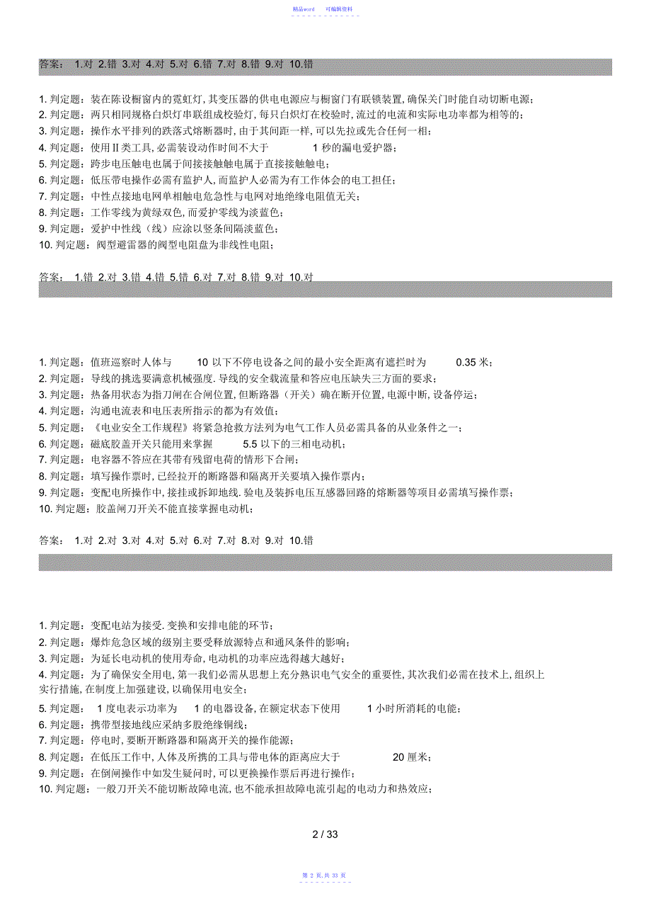 2021年电工初级系列判断题及答案_第2页